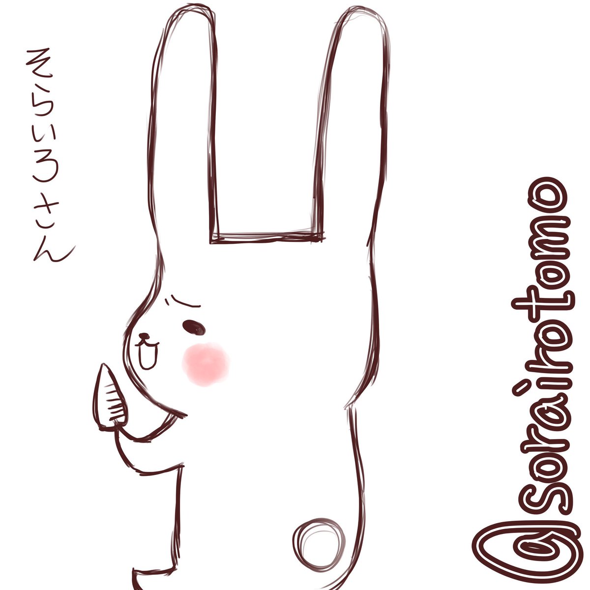 @sorairotomo そらいろさん! 