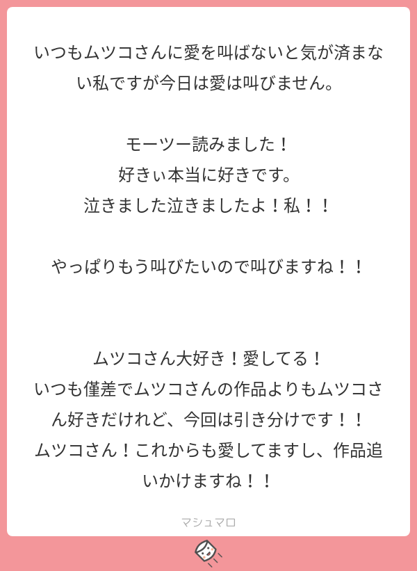 @tosいつも愛を叫んで下さってありがとうございます?その愛に何度救われたことか…作品だけでなく私自身に愛を投げて下さるあなた様に五体投地…心臓を捧げる…??いつも本当にありがとうございます！！
#マシュマロを投げ合おう… 