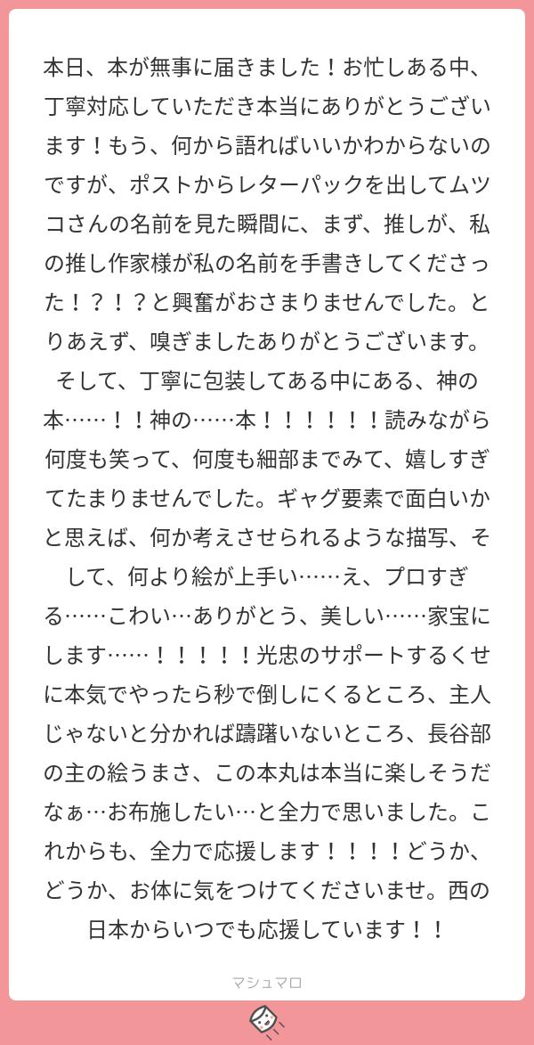 @tos大変お待たせ致しました?お待たせした上このような素敵なご感想をありがとうござい…待ってレターパック嗅いだんですか！？異臭とかしませんでしたか大丈夫でした！？とりあえずありがとうございます！！！
#マシュマロを投げ合おう… 