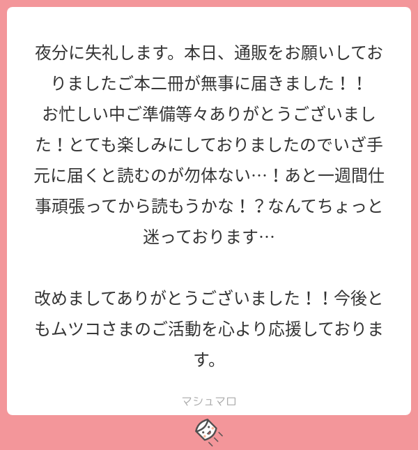 @tos通販お待たせ致しました?こちらのマシュマロを頂いて暫く経ちましたが、そろそろ読んで頂けている頃でしょうか？☺️少しでも楽しんで頂けていれば幸いです。
この度はご購入ありがとうございました！
#マシュマロを投げ合おう… 