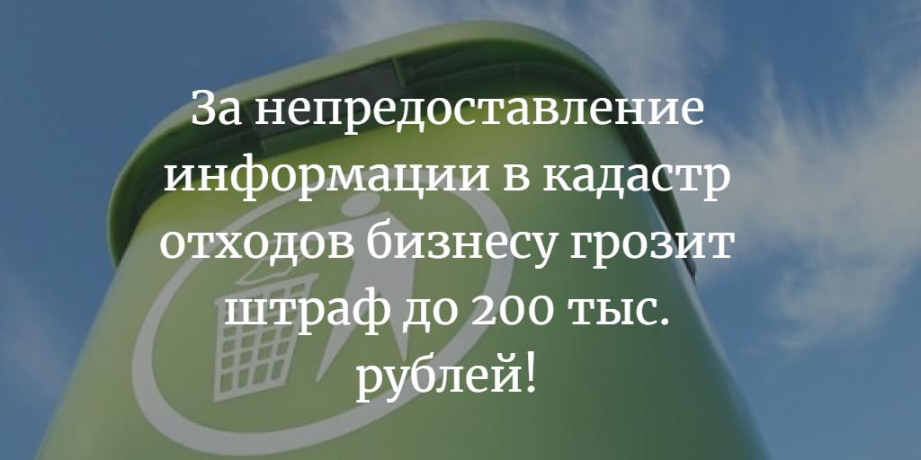 💻 За непредоставление информации в кадастр отходов бизнесу грозит штраф до 200 тысяч рублей!
❓Есть вопросы по кадастру? Прочитайте материал на нашем сайте: bit.ly/2O8QCsv