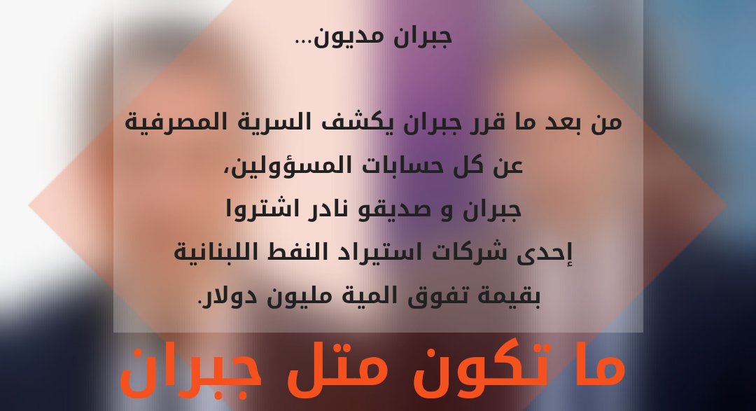 RayessFadi's tweet photo. ما صحة هذا الخبر، افيدونا يا شباب؟
اذا مديون و هيك كيف لو كان مرتاح الشيخ جبران
قال مكافحة فساد قال.
اللهي يسطفل فيكن شو عملتو بلبنان 😏 https://t.co/O6MkkJke4n