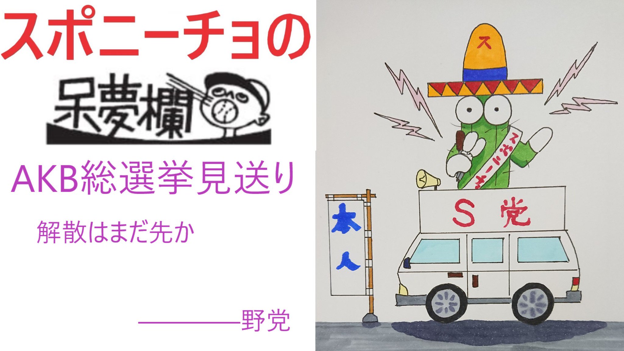 ট ইট র スポニチ面担さん 呆夢欄 スポニーチョ akb総選挙 が今年は見送りになりました かわりに 夏にも 衆参ダブル選挙 が行われるという話も 新しい女王が見てみたかったけれど残念 スポニーチョ akb48 坂道 選挙演説 イラスト 描いて ট ইট র スポニチ面担さん 呆夢欄 スポニーチョ akb総選挙 が今年は見送りになりました かわりに 夏にも 衆参ダブル選挙 が行われるという話も 新しい女王が見てみたかったけれど残念 スポニーチョ akb48 坂道 選挙演説 イラスト 描いて