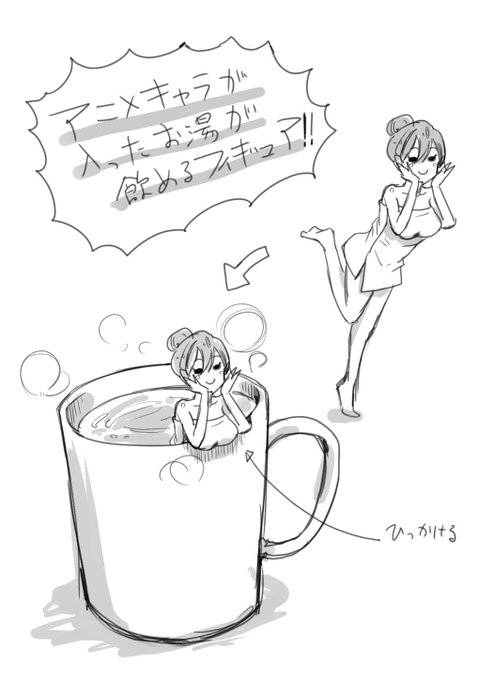 アニメの温泉回でお湯飲みたくなる人向けのグッズ考えたんですけど需要ありませんか 