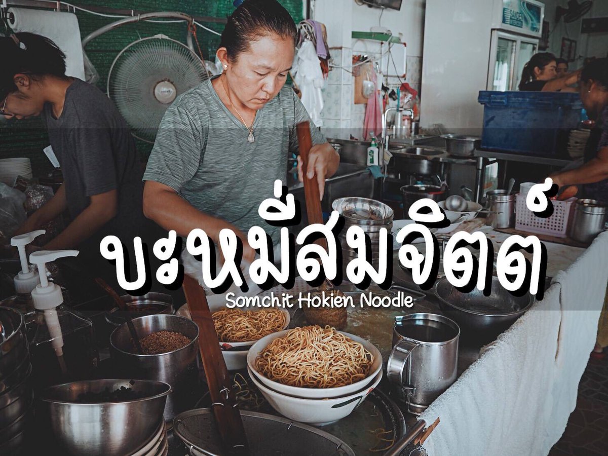 leeviewthailand's tweet photo. ร้านบะหมี่กุ้ง สมจิตต์ (ห้าแยกฉลอง) ภูเก็ต
•ร้านนี้เปิดมานานหลายปีแล้วนะคะ •
ใครมาภูเก็ต ต้องมาลองทาน เด็ด✨
ราคา: 60-100บาท
พิกัด: ก่อนถึงห้าแยกฉลอง
#หมี่กุ้งภูเก็ต #ร้านอาหารภูเก็ต #ภูเก็ต #leeview #รีวิวภูเก็ต https://t.co/4qkRzc7cfP