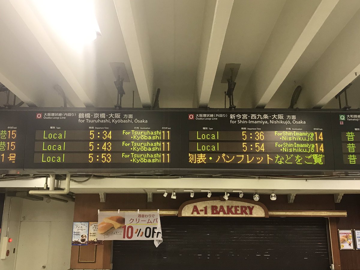 やたてつ V Twitter 天王寺にて 鶴橋 京橋方面 と 新今宮 西九条方面 液晶表示では英語表示のフォントがなぜかfrutigerではないという