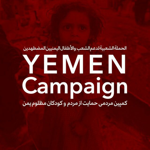 فراخوان تولیدآثار گرافیک،موشن گرافیک و.. به مناسبت چهارمین سالگرد آغاز #نسل_کشی_کودکان_یمن  
تا ۵ فروردین 
#4YearsOfWarOnYemen
#ریتوییت_لطفا