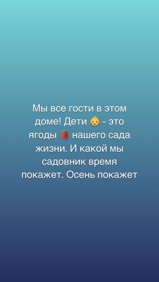 KomSirazetdinov's tweet image. Мы все гости в этом доме! Дети 👶 - это ягоды 🍓 нашего сада жизни. И какой мы садовник время покажет. Осень покажет

#жизнь #садовник