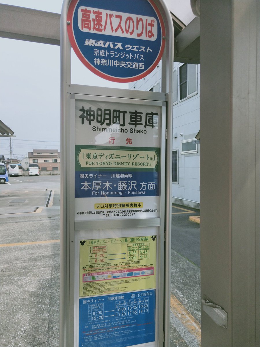 おけら در توییتر 東武バスウエスト川越営業事務所内にある神明町車庫バス停 Tdr線バス停に 藤沢方面圏央ライナーも相乗り おけら در توییتر 東武バスウエスト川越営業事務所内にある神明町車庫バス停 Tdr線バス停に 藤沢方面圏央ライナーも相乗り