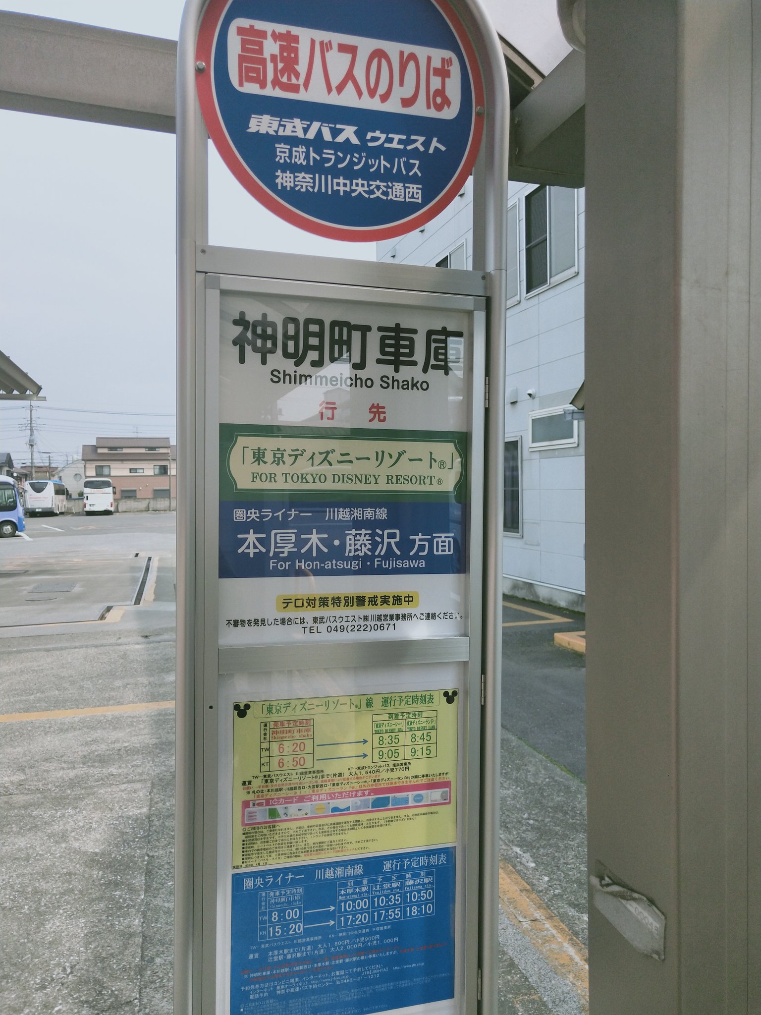 おけら 東武バスウエスト川越営業事務所内にある神明町車庫バス停 Tdr線バス停に 藤沢方面圏央ライナーも相乗り T Co Sfqaoeyrax Twitter
