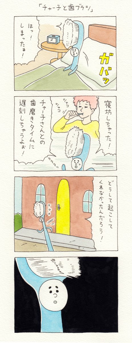 12コマ漫画「チャー子と歯ブラシ」https://t.co/7FQ4Q2hOQu　「キューライス展　フェムエバー」仙台パルコにて開催中！→　 