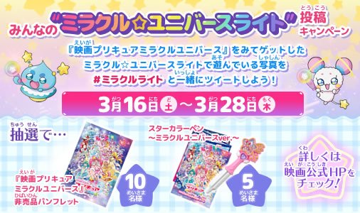 映画トロピカル ジュ プリキュア 雪のプリンセスと奇跡の指輪 Auf Twitter いよいよ本日から公開 映画の公開を記念して みんなの ミラクル ユニバースライト 投稿キャンペーン がスタート みんながミラクルライトで応援している写真を ミラクルライト 映画トロピカル ジュ プリキュア 雪のプリンセスと奇跡の指輪 Auf Twitter いよいよ本日から公開 映画の公開を記念して みんなの ミラクル ユニバースライト 投稿キャンペーン がスタート みんながミラクルライトで応援している写真を ミラクルライト