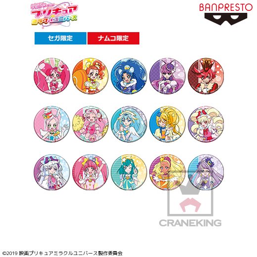 セガのお店公式 プライズ情報 映画プリキュアミラクルユニバース 缶バッジ が3月16日より順次登場予定 プリキュア Precure T Co 0nt8ludmwc セガのお店公式 プライズ情報 映画プリキュアミラクルユニバース 缶バッジ が3月16日より順次登場予定 プリキュア Precure T Co 0nt8ludmwc