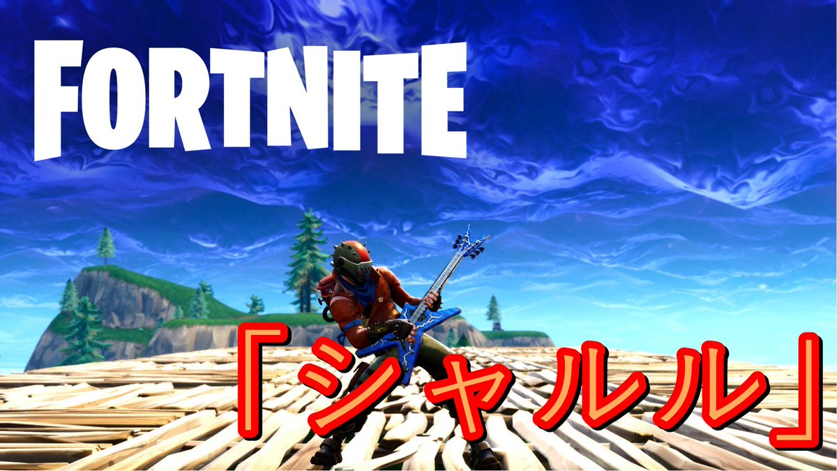 Cornn コーン おはようございます 朝から新作動画です 替え歌動画第二弾は シャルル フォートナイト 是非ご視聴ください 本編 T Co 3johdfvybv