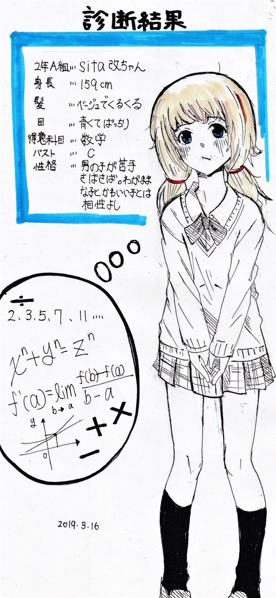 今、流行りのJK化を描きました 
sita改ちゃんです 
おそらく理系女子でしょう笑
#JK診断 