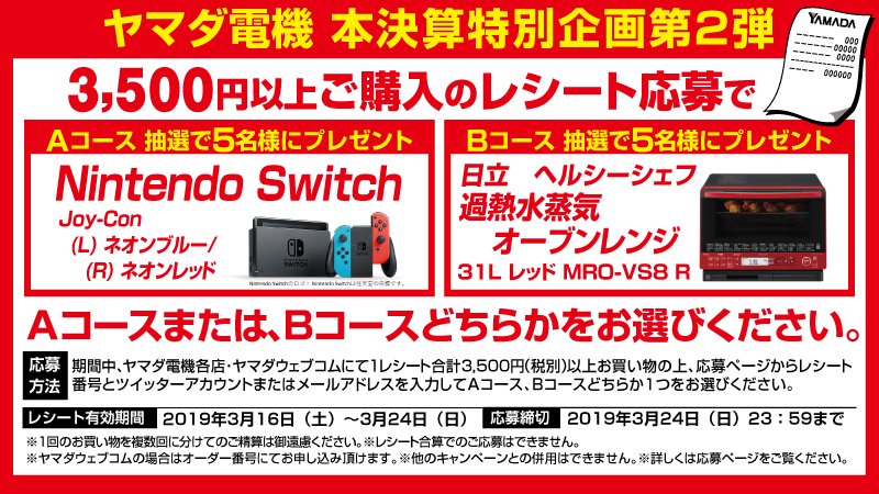 ヤマダデンキ A Twitter ヤマダ本決算特別企画第２弾 お近くのヤマダ電機 ヤマダウェブにて1レシート3 500円 税別 以上お買物の上応募ページでレシート番号を入力 抽選でnintendo Switchまたは日立 過熱水蒸気オーブンレンジが当たる 応募はコチラ