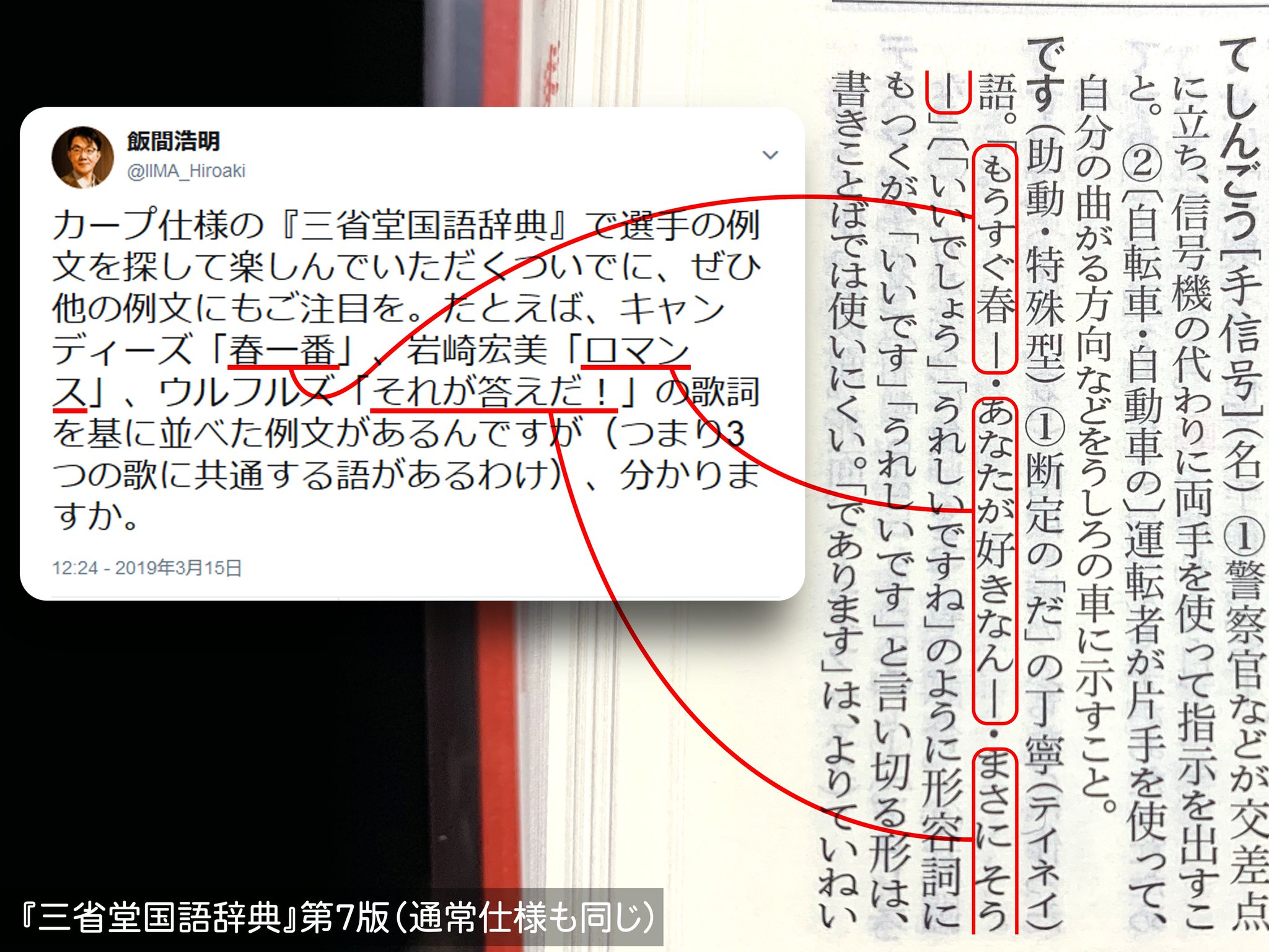 飯間浩明 Na Twitteri そうそう 昨日の答えを言っておきましょう これです 辞書の例文というのは 頭で考えてもいいのですが ついつい 私は鈴木一郎です みたいな いかにも作った感じの文になるおそれがある それで 手元の詩歌や歌詞のデータを参考に 短文に