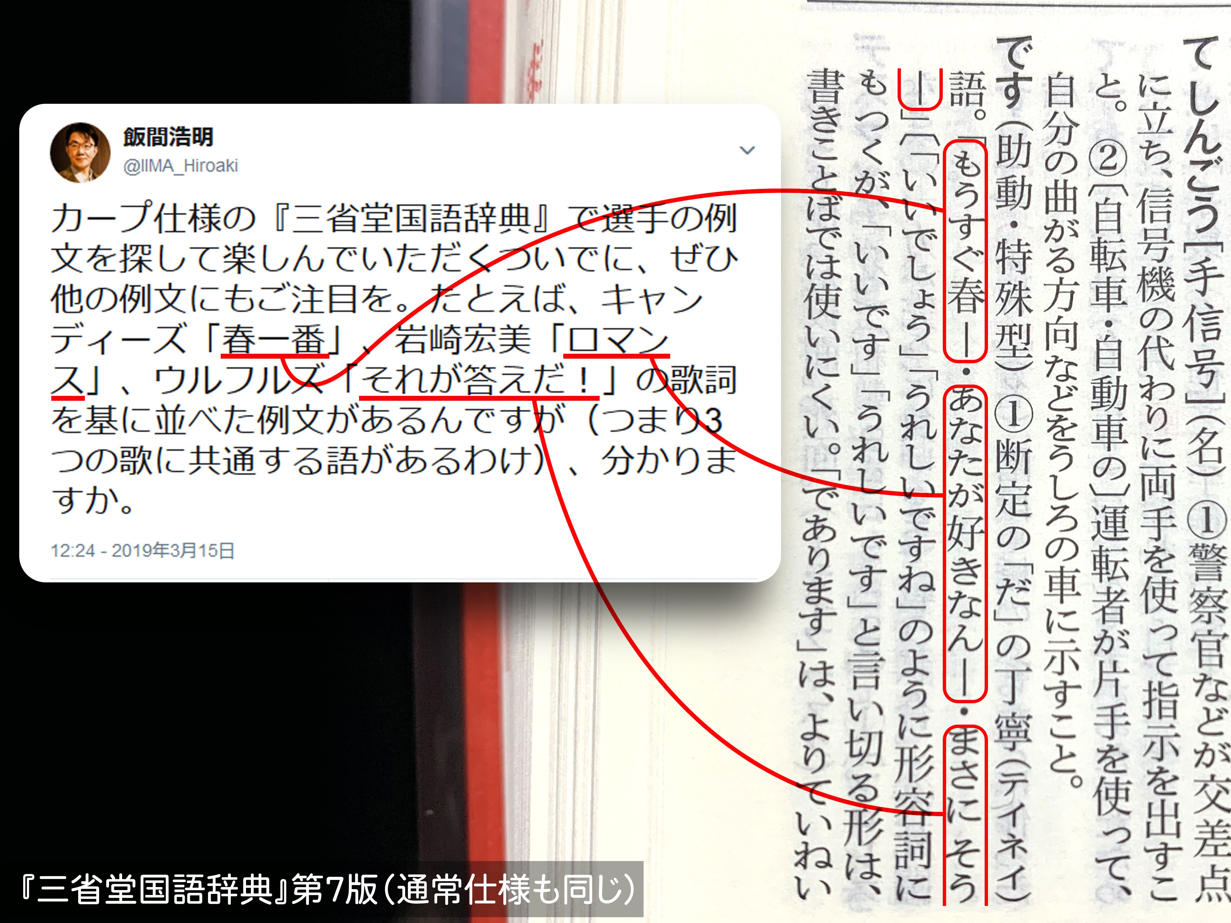 飯間浩明 カープ仕様の 三省堂国語辞典 で選手の例文を探して楽しんでいただくついでに ぜひ他の例文 にもご注目を たとえば キャンディーズ 春一番 岩崎宏美 ロマンス ウルフルズ それが答えだ の歌詞を基に並べた例文があるんですが