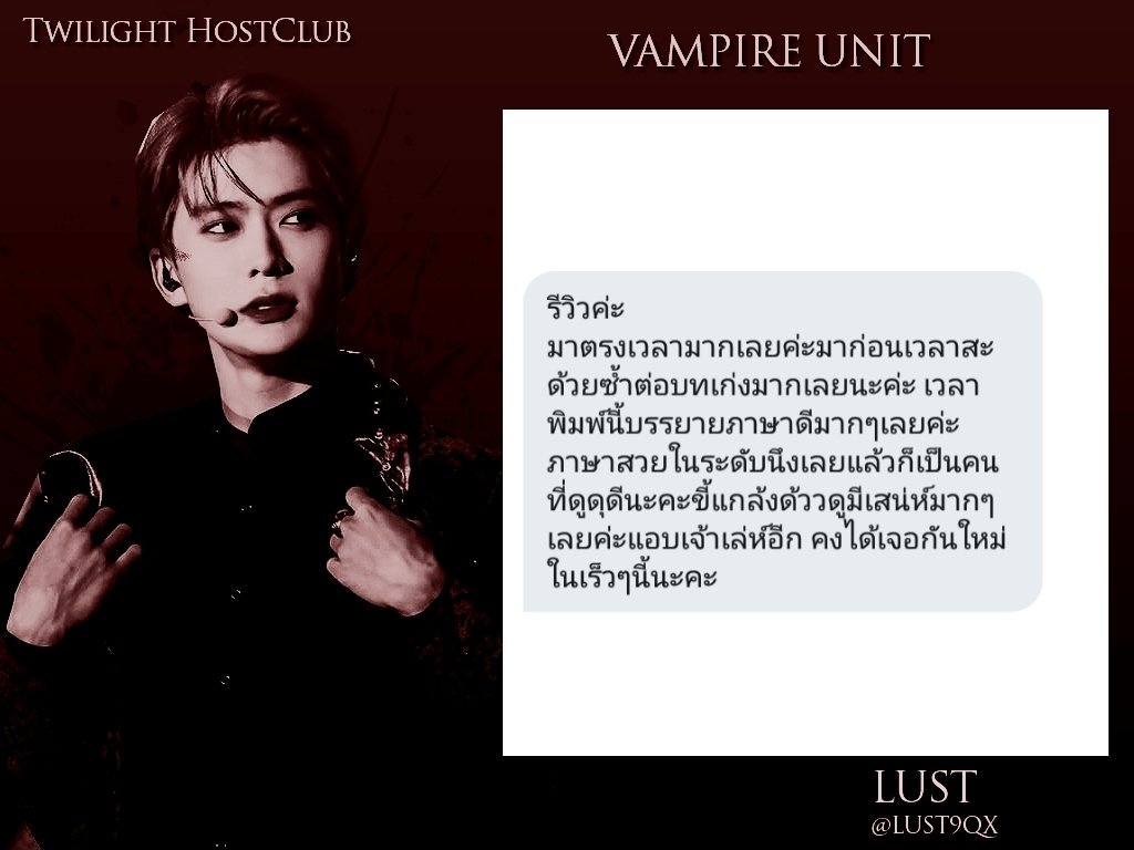 TwilightxHost's tweet photo. รีวิว ลัสต์
     🧛‍♂️ @LUST9XQ https://t.co/ZaTdS4r8xu