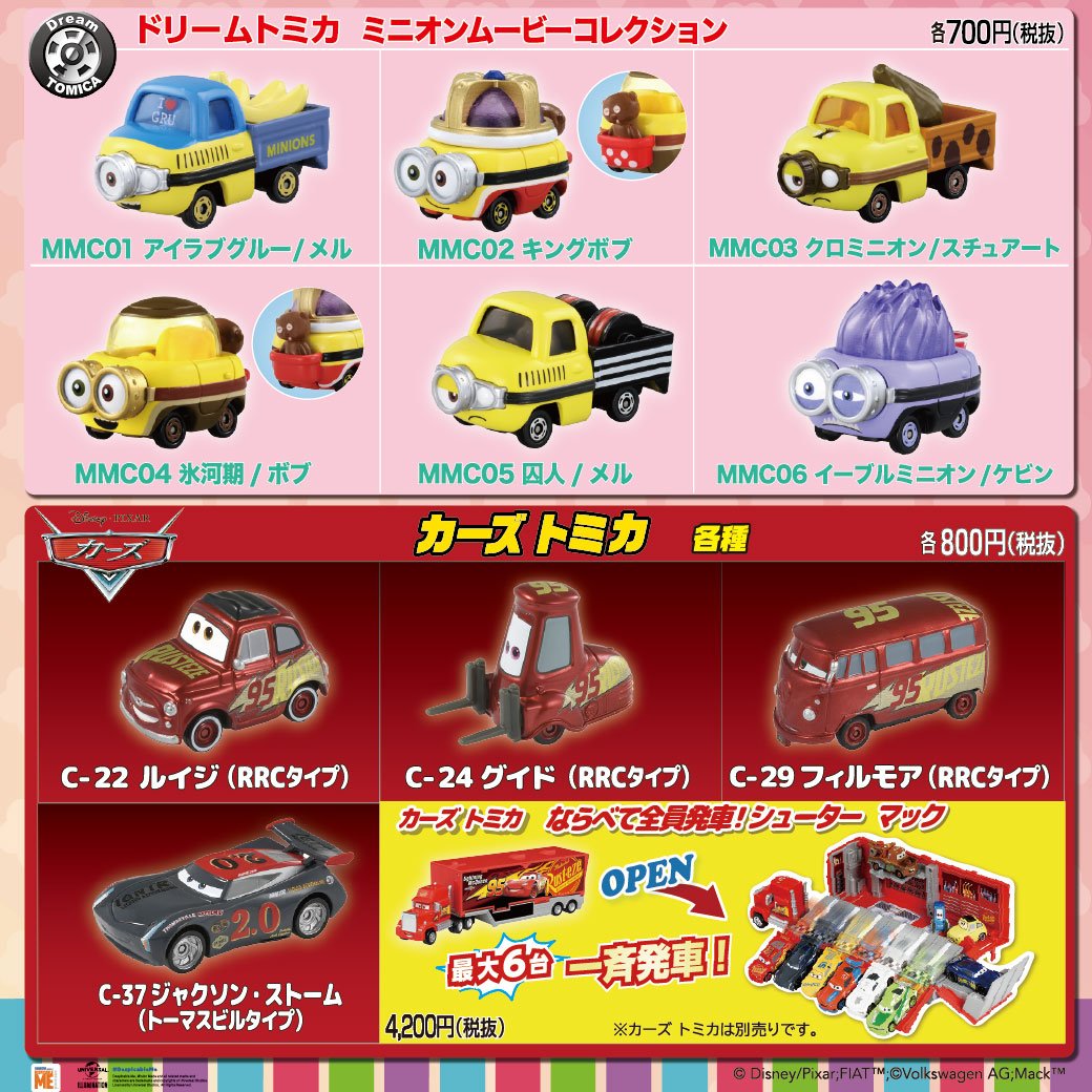 トミカbot 本日発売の新商品です ドリームトミカ ミニオンムービーコレクション カーズトミカ トミカ トミカbot 本日発売の新商品です ドリームトミカ ミニオンムービーコレクション カーズトミカ トミカ