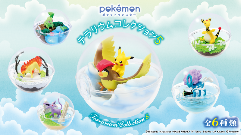 ポケモン公式ツイッター リーメントから ポケットモンスター テラリウムコレクション5 が登場 ポケモンたちが自然のなかでくつろいでいる様子を インテリアとして飾って楽しめるよ T Co 2vkhgz01yp ポケモン ポケモン公式ツイッター リーメントから ポケットモンスター テラリウムコレクション5 が登場 ポケモンたちが自然のなかでくつろいでいる様子を インテリアとして飾って楽しめるよ T Co 2vkhgz01yp ポケモン