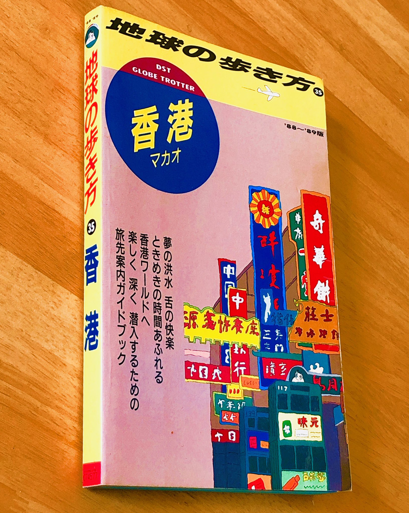 𝕂𝕖𝕟𝕘 香港つめホーダイ 香港本ライブラリ その4 地球の歩き方 香港 版 ダイヤモンド社 昭和63年2月 1480円 香港編最初の版 当時先行してインド編などが出たとき 今までの旅行ガイドとまったく違うバックパックを視野に入れた内容 𝕂𝕖𝕟𝕘 香港つめホーダイ 香港本ライブラリ その4 地球の歩き方 香港 版 ダイヤモンド社 昭和63年2月 1480円 香港編最初の版 当時先行してインド編などが出たとき 今までの旅行ガイドとまったく違うバックパックを視野に入れた内容