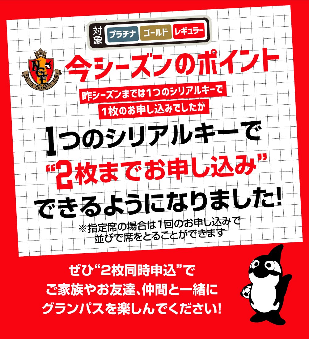 名古屋グランパス Nagoya Grampus ただ今より 4 土 ジュビロ磐田 戦 ファンクラブ特典招待券 受付開始 今シーズンより1つのシリアルキーで2枚までお申込可能となり 指定席の場合は並びでとることができる ようになりました ぜひ ご家族や仲間 名古屋グランパス Nagoya Grampus ただ今より 4 土 ジュビロ磐田 戦 ファンクラブ特典招待券 受付開始 今シーズンより1つのシリアルキーで2枚までお申込可能となり 指定席の場合は並びでとることができる ようになりました ぜひ ご家族や仲間