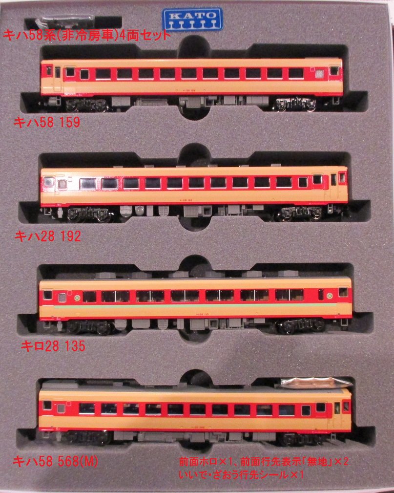動作確認済 KATO Nゲージ 10-464 キハ58系 修学旅行色 6両