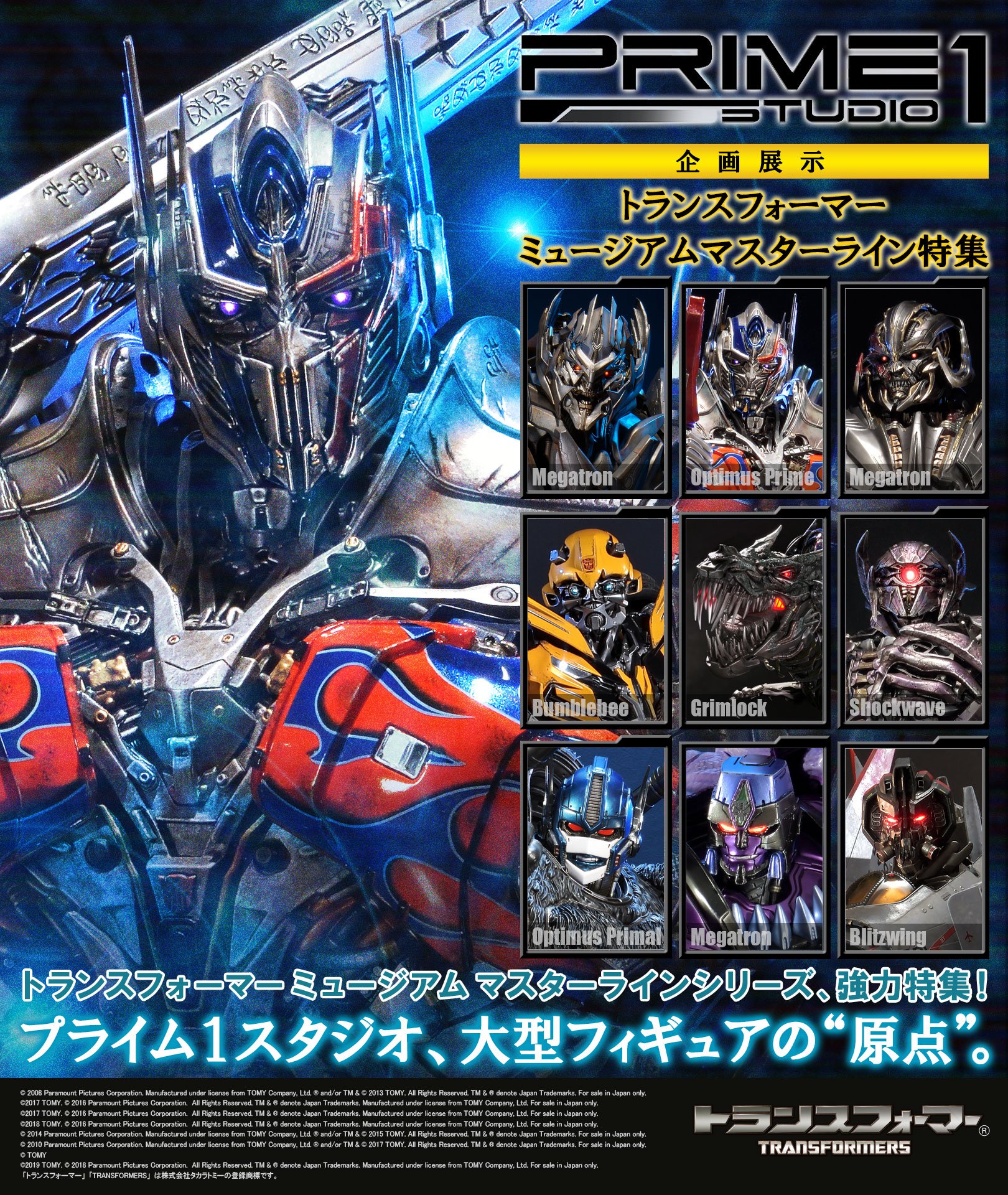 Twitter 上的 Prime 1 Studio プライム１スタジオ ショップ情報 本日新宿マルイアネックス7fにオープン プライム1 スタジオが トランスフォーマー と歩んだ歴史が一挙公開 ぜひお越しください プライム1スタジオ Prime1studio T Co