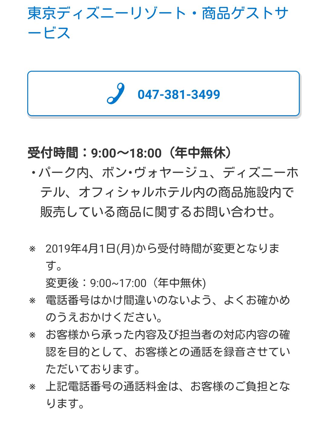 パンピタ 東京ディズニーリゾート インフォメーションセンターおよび東京ディズニーリゾート 商品ゲストサービスの電話受付終了時間が19年4月1日より変更となります インフォメーションセンター19時 17時 商品ゲストサービス18時 17時 T Co