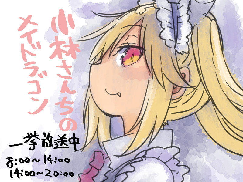 小林さんちのメイドラゴン一挙放送中 一話から見たい方は14時からのをどうぞ https://t.co/Q1zqbHwkSj 