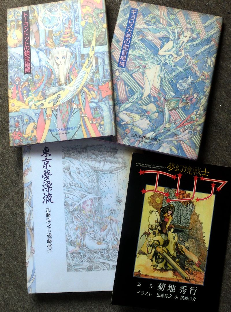 ボンクラーズ総長 در توییتر 加藤洋之 後藤啓介画集を再入手した