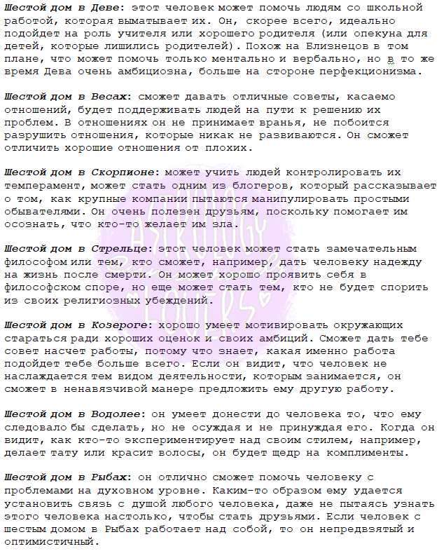 2 дом в деве. 6 дом девы. 6 дом в стрельце. 6 дом в водолее. 8 дом в деве.