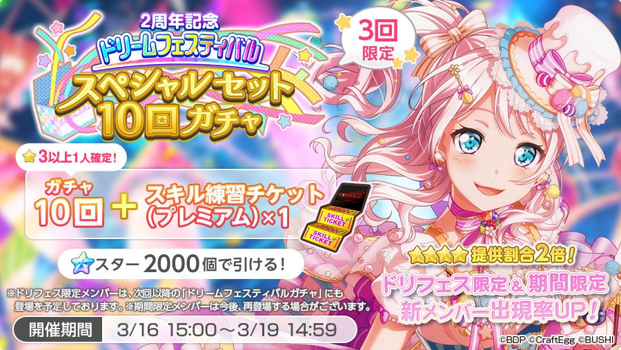 ガルパ ドリームフェスティバルスペシャルセット10回ガチャ 有償スター 告知集 Togetter ガルパ ドリームフェスティバルスペシャルセット10回ガチャ 有償スター 告知集 Togetter