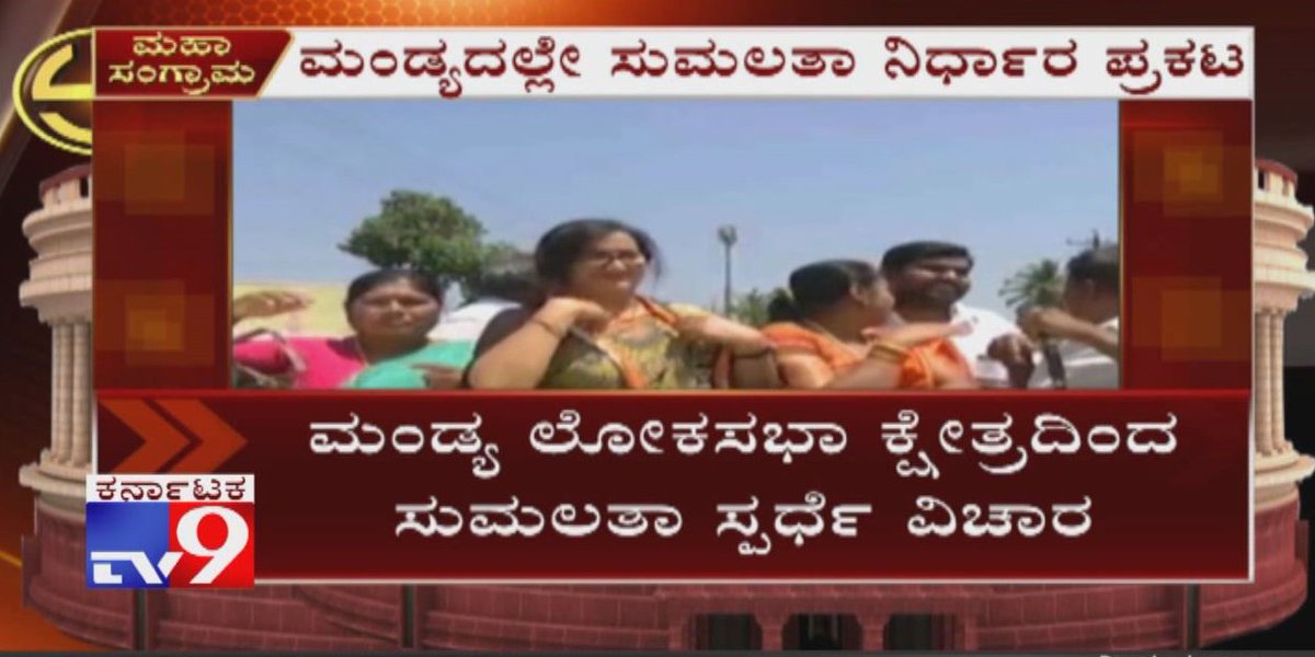 tv9kannada's tweet photo. Sumalatha Ambareesh to Announce Her Candidature From Mandya on March 18

Video Link ►https://t.co/HInHIzdf1s

#Sumalathaambareesh #Sumalathacandidaturefrommandya #MandyaCandidate #SumalathadecisionOnLokSabha #Actordarshan #independentCandidatefrommandya #BSyeddyurappa https://t.co/E7aFucrxuv