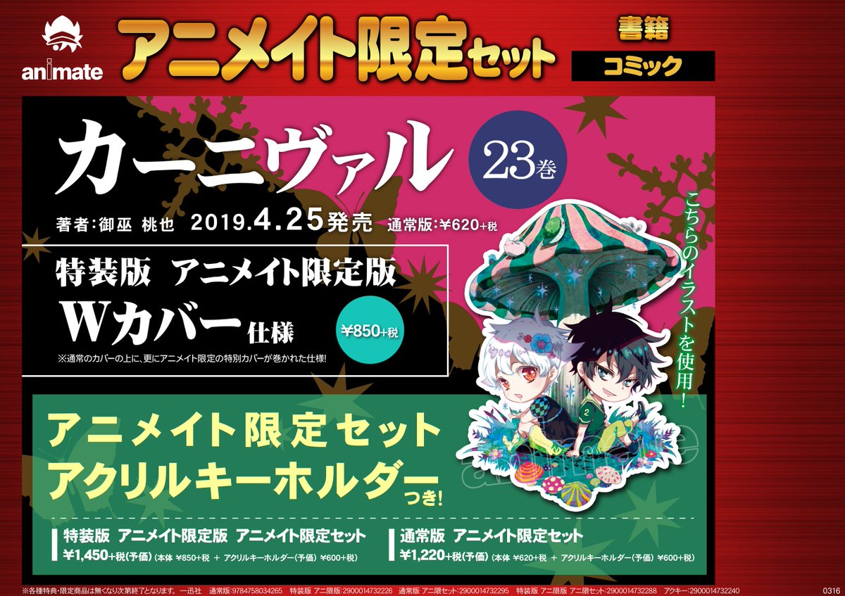アニメイト名古屋 A Twitter 書籍予約情報 4 25発売 カーニヴァル 23巻 アニメイト 限定セット ご予約受付中ナゴ 限定セットはアクリルキーホルダー付き さらに特装版はアニメイト限定の特別カバーが巻かれたｗカバー仕様 ご予約お待ちしております
