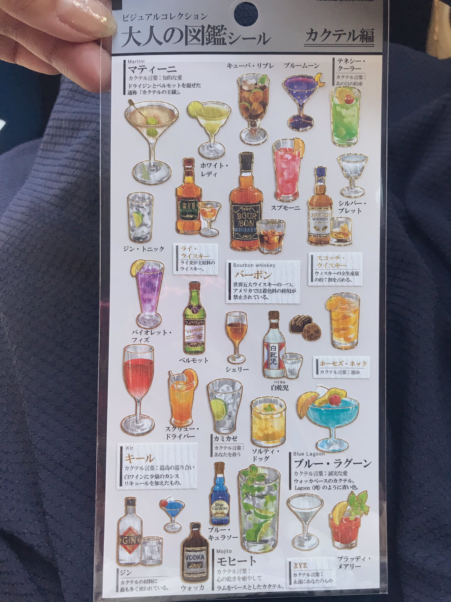 ピロ 大人の図鑑シールのカクテル シールを見つけて購入 ジン ウォッカ ベルモット バーボン シェリー キール スコッチ ライ メアリー シルバーブレッド キュラソー 白乾児までたくさんある ᴗ 前にベルモットがジンに