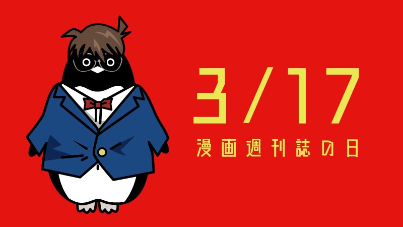 ペンギン雑貨店 ペンギンと 今日は 漫画週刊誌の日 サンデー とマガジンが創刊された日だとかなんとかだそうです 昔は マンガばっかり読んで とか言われたものですが 今や日本を代表するサブカルチャーとして世界に進出していて凄いです ペンギン雑貨店 ペンギンと 今日は 漫画週刊誌の日 サンデー とマガジンが創刊された日だとかなんとかだそうです 昔は マンガばっかり読んで とか言われたものですが 今や日本を代表するサブカルチャーとして世界に進出していて凄いです