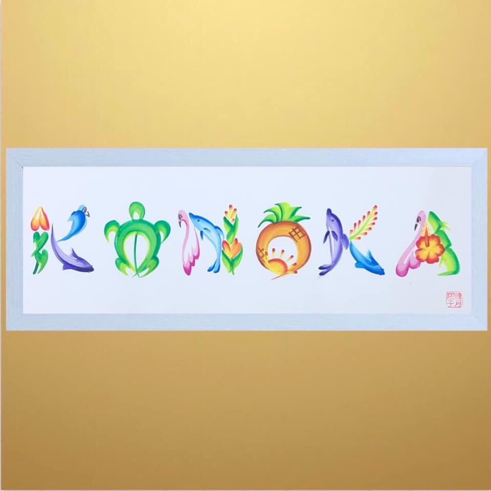 睦月翔子 Bass Vocal A Twitteren Konoka ハワイ花文字のご依頼を頂きました ありがとうございます 花文字 Hanamoji 睦月翔子 ロゴデザイン パフォーマンスアート 絵文字 虹文字 開運文字 花蝶文字 花鳥文字 ハワイ ハワイ花文字 イルカ 睦月翔子 Bass Vocal A Twitteren Konoka ハワイ花文字のご依頼を頂きました ありがとうございます 花文字 Hanamoji 睦月翔子 ロゴデザイン パフォーマンスアート 絵文字 虹文字 開運文字 花蝶文字 花鳥文字 ハワイ ハワイ花文字 イルカ
