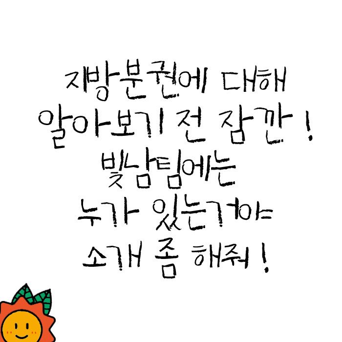 bitnam_official's tweet photo. 누구인가 누가 빛남 소리를 내었어 😏
지방분권을 친절히 ✨ 알려줄 ❓우리 🔆빛남팀🔆을 소개해주려고 해요 ‼️ #지방분권 #지방분권서포터즈 #대외활동 https://t.co/Uxzu3FpwIv