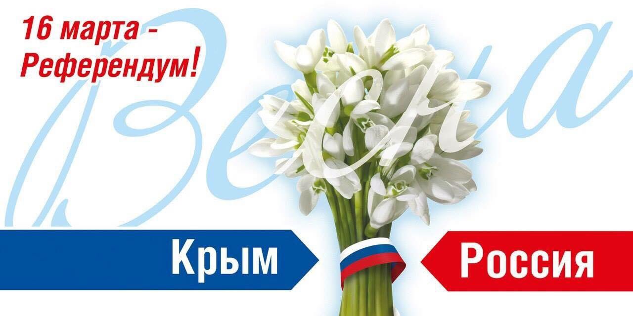 Референдум в крыму открытки