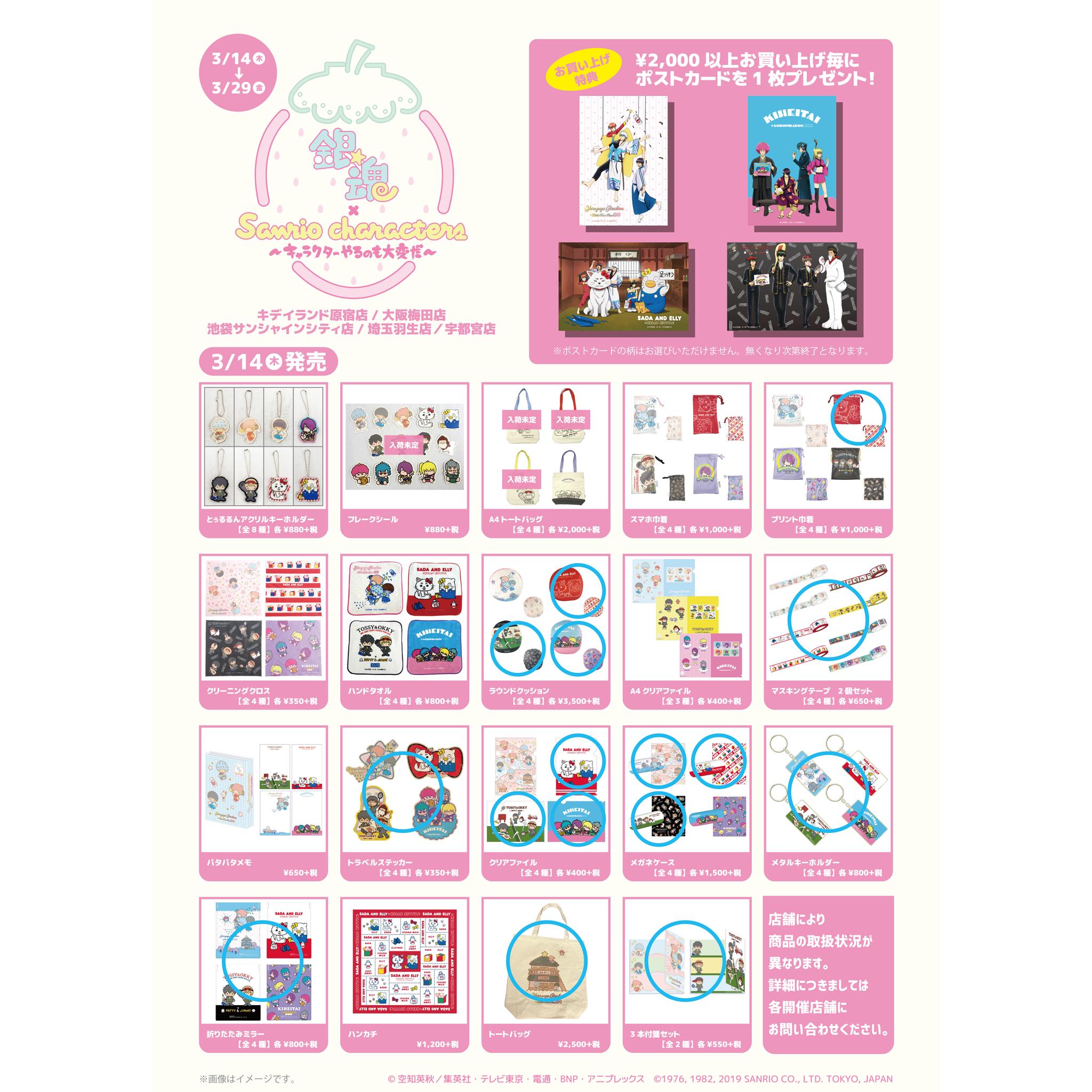 キデイランド原宿 公式 Auf Twitter キデイランド原宿店 銀魂 サンリオキャラクターズ 再入荷状況のお知らせです 本日 水色の 印の商品が再入荷いたしました 数に限りがございますので お求めの方はお早めに また ノベルティも