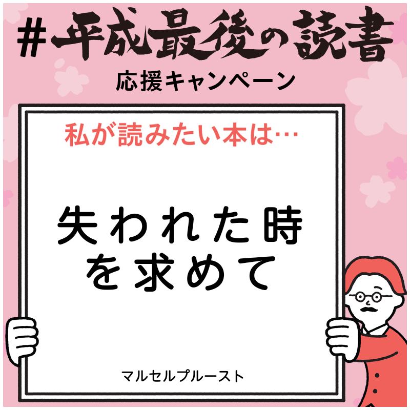 マルセルプルースト