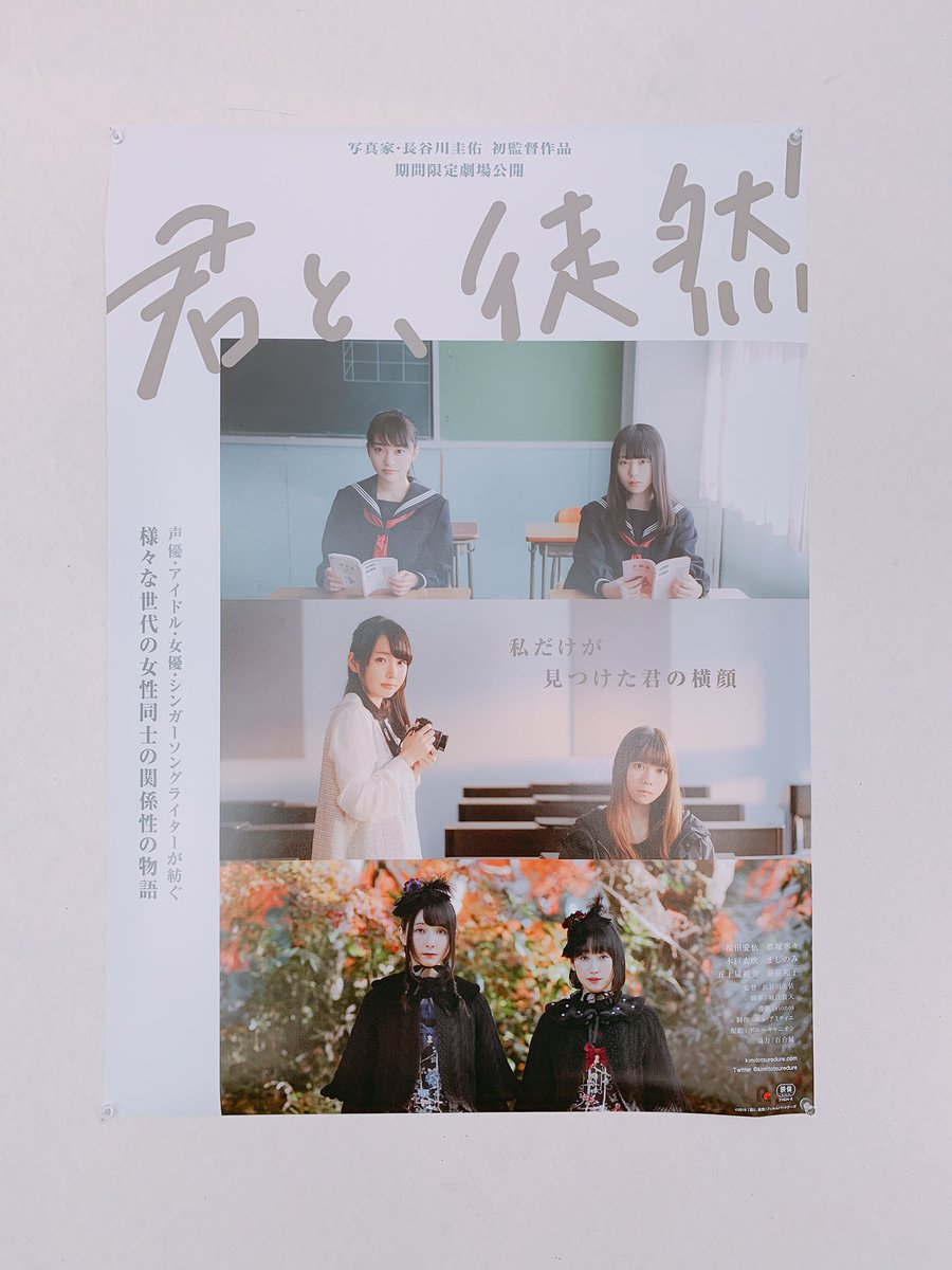 映画 君と 徒然 公式 百合展19 さらに 4f展示コーナーでは監督 長谷川圭佑による展示もございます 君と 徒然 の写真を展示中なので 合わせてご覧ください チラシ ポスターも置いていただいていますので ぜひチェックしてください 君と