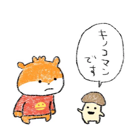きのこまん
#こねずみ 