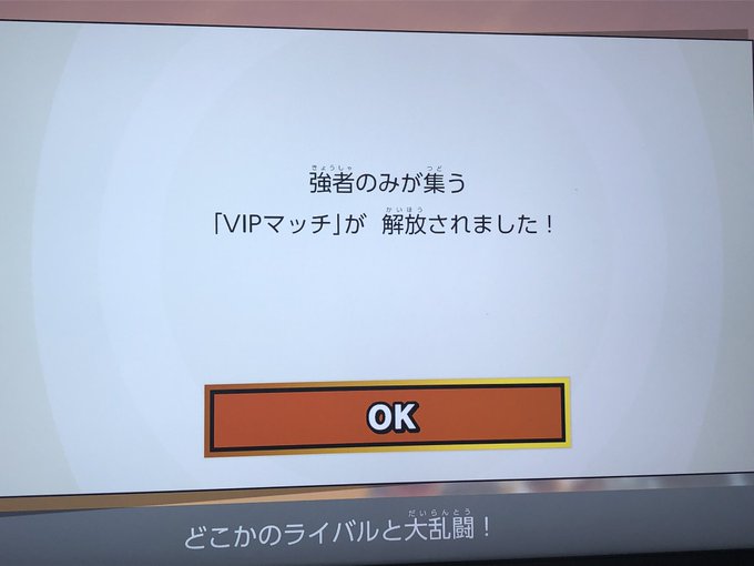 VIPキターーーー!!
スマブラ初めて3ヶ月半ぐらいでなんとか成し遂げた!!
思わず家で叫んでしまった。 