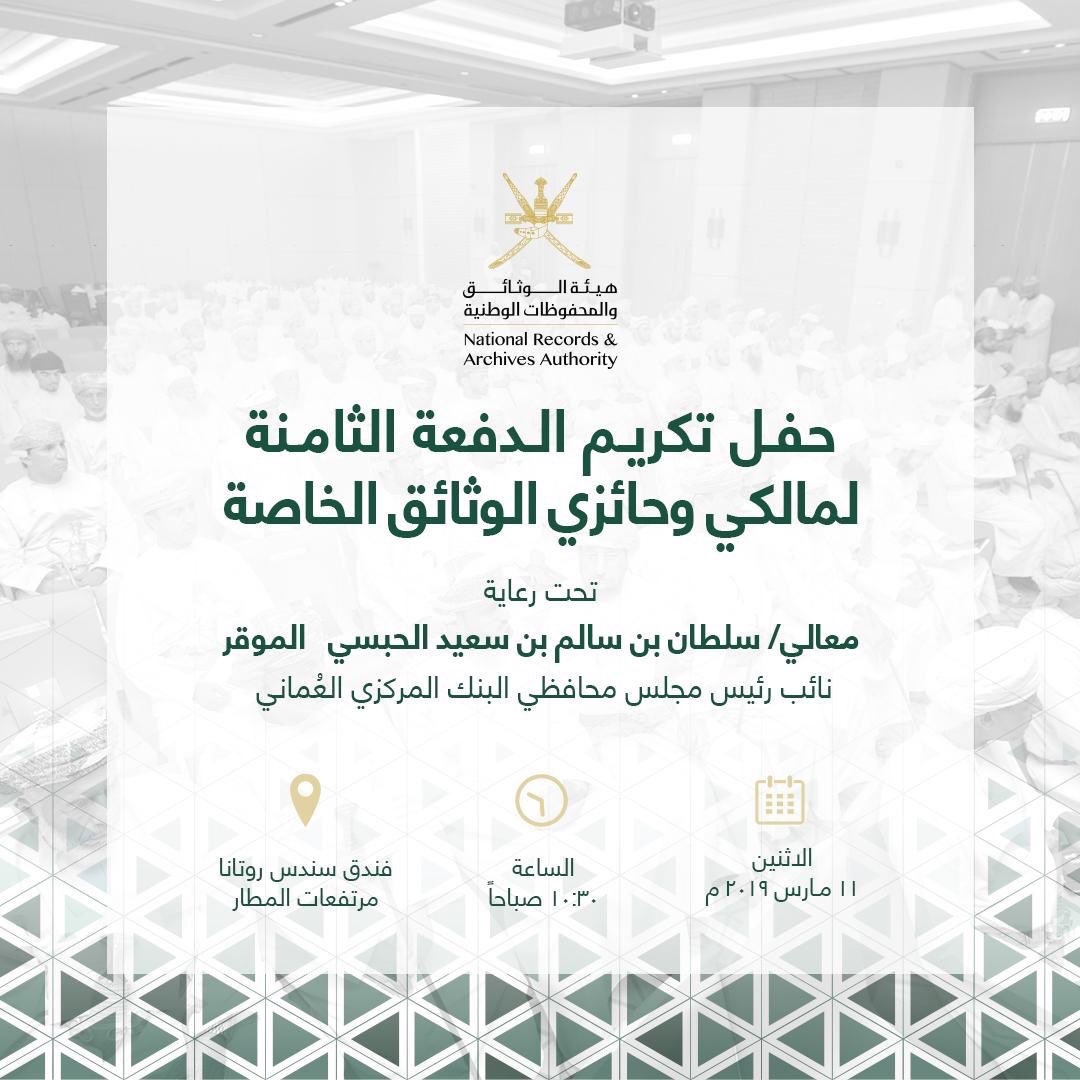 Qaisfarsi's tweet photo. نشكر هيئة الوثائق و المحفوظات الوطنية على جهودها في الحفاظ على التراث العماني من خلال ترميم و صيانة و توثيق الوثائق الخاصة. 

"تكريم الدفعة الثامنة من مالكي وحائزي الوثائق الخاصة"
#هيئة_الوثائق_والمحفوظات_الوطنية 
@nraaoman @mhc_gov https://t.co/jbaYCxi9Qq