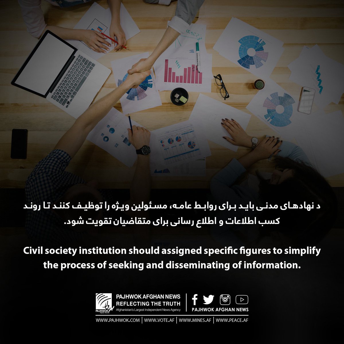 pajhwok's tweet image. Civil society institution should assigned specific figures to simplify the process of seeking and disseminating of information.
د مدني ټولنې بنسټونه باید د عامه اړيکو لپاره ځانګړي مسوولين وګوماري چې د اطلاعاتو ترلاسه کولو او غوښتونکو ته د اطلاعاتو ورکولو بهیر غښتلی شي.