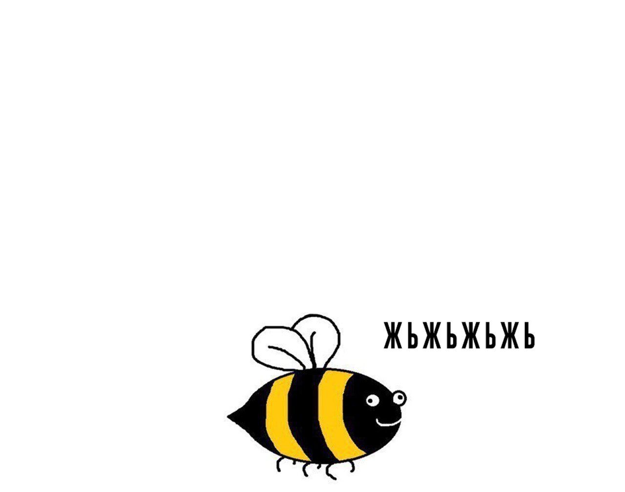 Пчел Мем