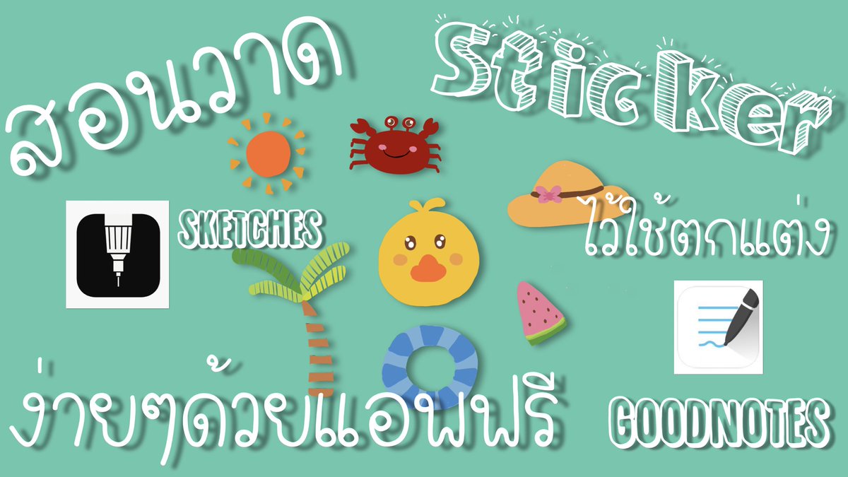 winniethetarot's tweet photo. คลิปใหม่มาแล้ววว สอนวาดstickerไว้ตกแต่งNote ตรีม summer
https://t.co/QGvbnEAFrJ

อย่าลืมกดติดตามช่องกันด้วยน้าา
https://t.co/M0PvBDD8X2

#แอพดีบอกต่อ #iPad2018 #sketches #Stickers #สติกเกอร์ #goodnotes #summer  #น่ารัก #ไว้รีวิวห้ามขายของโว้ยยย
#ของดีบอกต่อ #artwork #procreate https://t.co/nGikfeAfCr